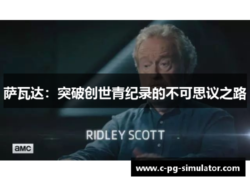 萨瓦达：突破创世青纪录的不可思议之路