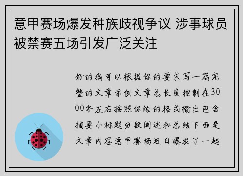 意甲赛场爆发种族歧视争议 涉事球员被禁赛五场引发广泛关注
