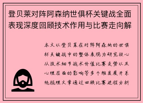 登贝莱对阵阿森纳世俱杯关键战全面表现深度回顾技术作用与比赛走向解析