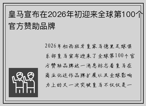 皇马宣布在2026年初迎来全球第100个官方赞助品牌