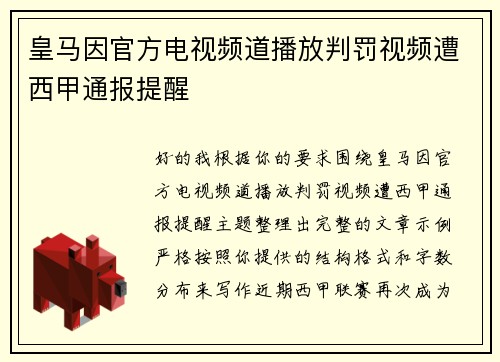 皇马因官方电视频道播放判罚视频遭西甲通报提醒