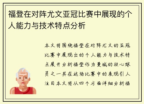 福登在对阵尤文亚冠比赛中展现的个人能力与技术特点分析