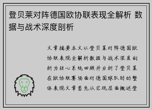 登贝莱对阵德国欧协联表现全解析 数据与战术深度剖析