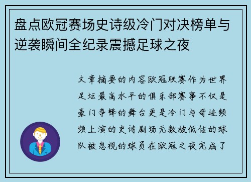 盘点欧冠赛场史诗级冷门对决榜单与逆袭瞬间全纪录震撼足球之夜