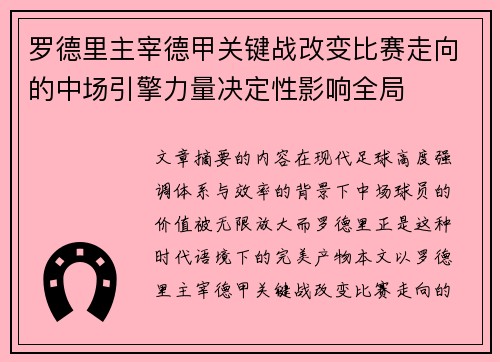 罗德里主宰德甲关键战改变比赛走向的中场引擎力量决定性影响全局