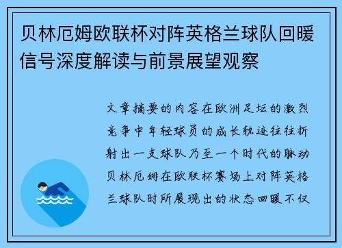 贝林厄姆欧联杯对阵英格兰球队回暖信号深度解读与前景展望观察