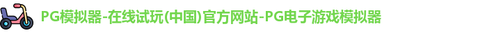 pg模拟器